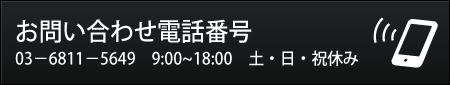 お問い合わせ電話番号 03－6811－5649　9:00~18:00　土・日・祝休み